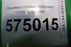Обшивка стойки лобового стекла правая (8582025150) для Hyundai Aсcent с 2000г