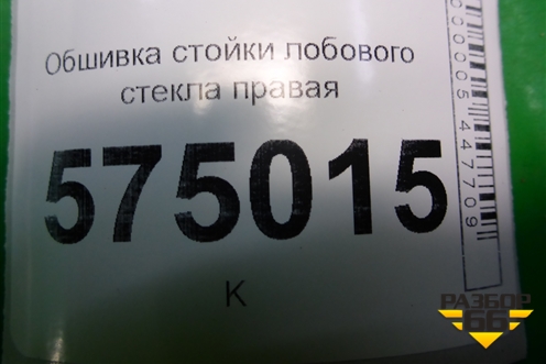 Обшивка стойки лобового стекла правая (8582025150) для Hyundai Aсcent с 2000г