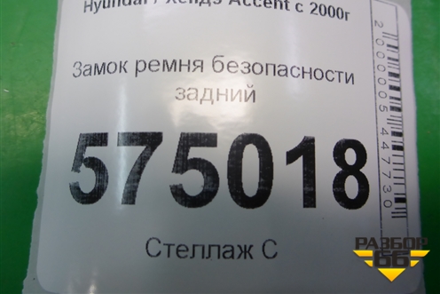 Замок ремня безопасности задний для Hyundai Aсcent с 2000г