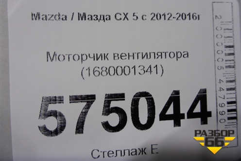 Моторчик вентилятора (1680001341) для Mazda CX 5 с 2012-2016г