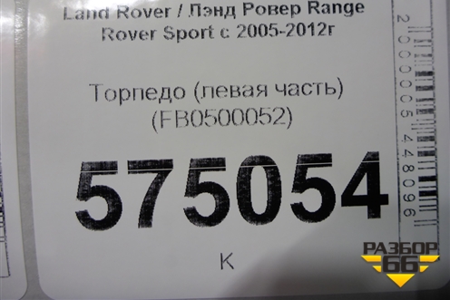 Торпедо (левая часть) (FB0500052) для Land Rover Range Rover Sport с 2005-2012г