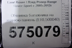 Обшивка багажника на заднюю панель (ERL500040) для Land Rover Range Rover Sport с 2005-2012г