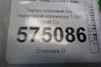 Экран тепловой (на выпускной коллектор 1.5л G4EC) для Hyundai Aсcent с 2000г