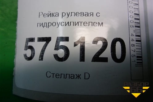 Рейка рулевая под гидроусилитель (5770025010) для Hyundai Aсcent с 2000г
