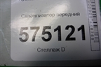 Стабилизатор передний для Hyundai Aсcent с 2000г