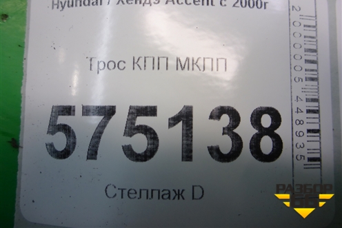 Трос КПП МКПП для Hyundai Aсcent с 2000г
