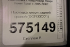 Накладка двери задней правой (DGP000221) для Land Rover Range Rover Sport с 2005-2012г