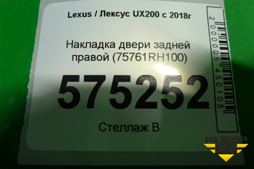Накладка двери задней правой (75761RH100) для Lexus UX200 с 2018г