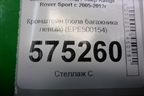 Кронштейн (пола багажника левый) (EPE500154) для Land Rover Range Rover Sport с 2005-2012г