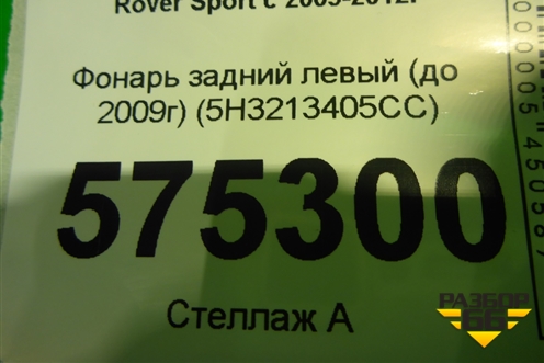Фонарь задний левый (до 2009г) (5H3213405CC) для Land Rover Range Rover Sport с 2005-2012г