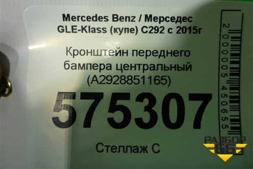 Кронштейн переднего бампера центральный (A2928851165) для Mercedes Benz GLE-Klass (купе) C292 с 2015г