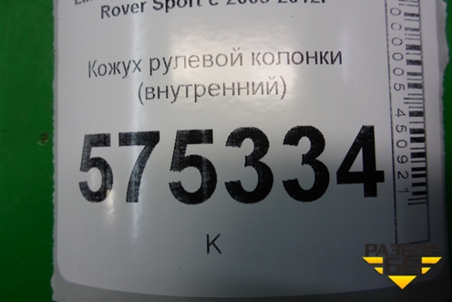 Кожух рулевой колонки (внутренний) (FAI5000100) для Land Rover Range Rover Sport с 2005-2012г