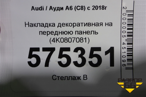 Накладка декоративная на переднюю панель (4K0807081) для Audi A6 (C8) с 2018г
