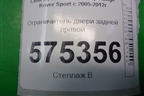 Ограничитель двери задней правой (BFH790011) для Land Rover Range Rover Sport с 2005-2012г