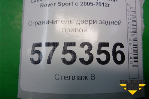 Ограничитель двери задней правой (BFH790011) для Land Rover Range Rover Sport с 2005-2012г