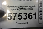 Накладка двери передней правой (4M8853960) для Audi Q8 с 2018г