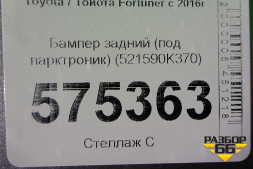 Бампер задний (под парктроник) (521590K370) для Toyota Fortuner с 2016г (Фортунер)