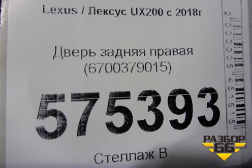 Дверь задняя правая (6700379015) для Lexus UX200 с 2018г