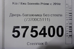 Дверь багажника без стекла (73700C5111) для Kia Sorento III Prime с 2014-2020г (Соренто3)