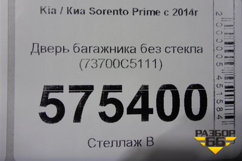 Дверь багажника без стекла (73700C5111) для Kia Sorento III Prime с 2014-2020г (Соренто3)
