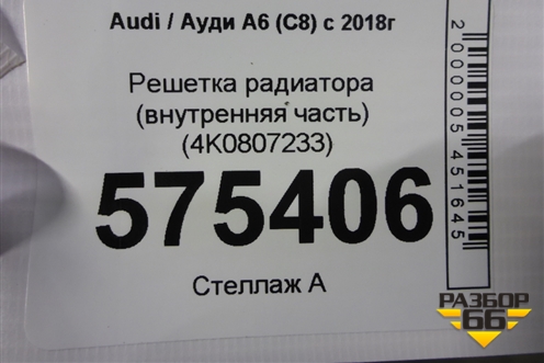 Решетка радиатора (внутренняя часть) (4K0807233) для Audi A6 (C8) с 2018г