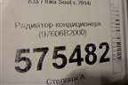 Радиатор кондиционера (97606B2000) для Kia Soul с 2013-2019г (Соул 2)