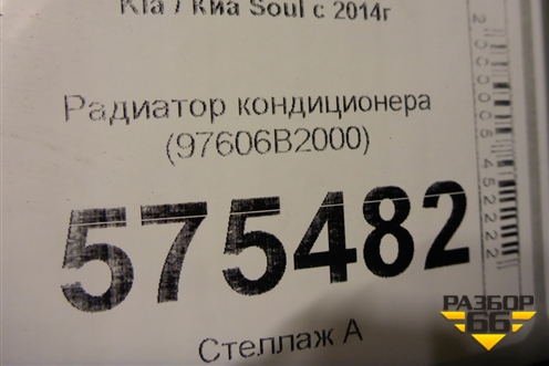 Радиатор кондиционера (97606B2000) для Kia Soul с 2013-2019г (Соул 2)