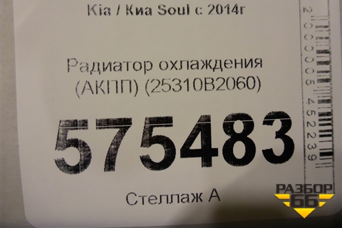 Радиатор охлаждения (АКПП) (25310B2060) для Kia Soul с 2013-2019г (Соул 2)