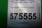 Накладка заднего крыла левого (DDE790041) для Land Rover Range Rover Sport с 2005-2012г