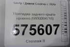 Накладка заднего крыла правого (6600004716) для Geely Coolray с 2019-2025г