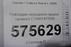 Накладка переднего крыла правого (7560142160) для Toyota Rav-4 с 2018г