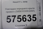 Накладка переднего крыла правого (5006103XKQ04A) для Haval F7 с 2019г (Ф7)