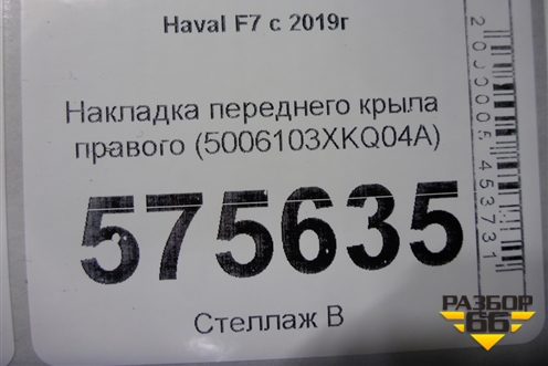Накладка переднего крыла правого (5006103XKQ04A) для Haval F7 с 2019г (Ф7)