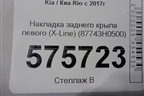 Накладка заднего крыла левого (X-Line) (87743H0500) для Kia Rio с 2017г
