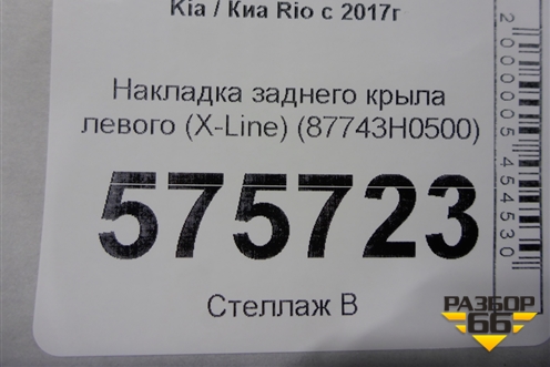 Накладка заднего крыла левого (X-Line) (87743H0500) для Kia Rio с 2017г