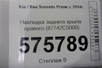 Накладка заднего крыла правого (87742C5000) для Kia Sorento III Prime с 2014-2020г (Соренто3)