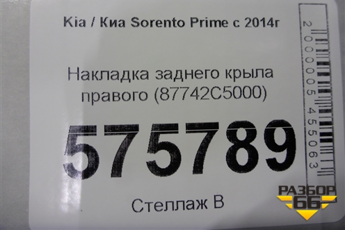 Накладка заднего крыла правого (87742C5000) для Kia Sorento III Prime с 2014-2020г (Соренто3)