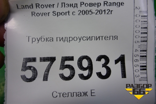 Трубка гидроусилителя для Land Rover Range Rover Sport с 2005-2012г
