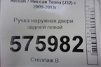Ручка наружная двери задней левой для Nissan Teana (J32) с 2008-2013г