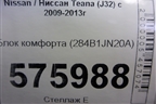 Блок комфорта (284B1JN20A) для Nissan Teana (J32) с 2008-2013г