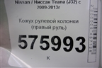 Кожух рулевой колонки (правый руль) (48470JN00A) для Nissan Teana (J32) с 2008-2013г