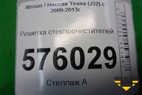 Решетка стеклоочистителей (правый руль) (66862JN20A) для Nissan Teana (J32) с 2008-2013г