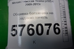 Обшивка багажника на заднюю панель (84920JN20A) для Nissan Teana (J32) с 2008-2013г