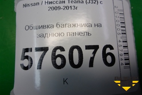 Обшивка багажника на заднюю панель (84920JN20A) для Nissan Teana (J32) с 2008-2013г