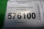 Кнопка открывания лючка бензобака для Nissan Teana (J32) с 2008-2013г