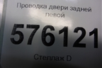 Проводка двери задней левой (24127JN20B) для Nissan Teana (J32) с 2008-2013г
