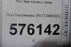 Пол багажника (85710M6000) для Kia Cerato с 2018г (Серато3)