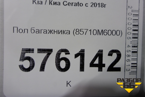 Пол багажника (85710M6000) для Kia Cerato с 2018г (Серато3)
