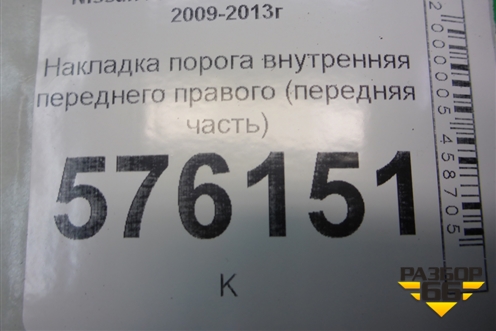 Накладка порога внутренняя переднего правого (передняя часть) (66900JN20A) для Nissan Teana (J32) с 2008-2013г