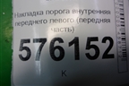 Накладка порога внутренняя переднего левого (передняя часть правый руль) (66901JN20A) для Nissan Teana (J32) с 2008-2013г